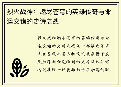 烈火战神：燃尽苍穹的英雄传奇与命运交错的史诗之战