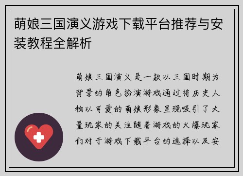 萌娘三国演义游戏下载平台推荐与安装教程全解析