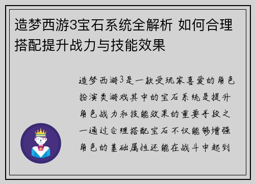 造梦西游3宝石系统全解析 如何合理搭配提升战力与技能效果