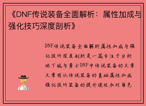 《DNF传说装备全面解析：属性加成与强化技巧深度剖析》