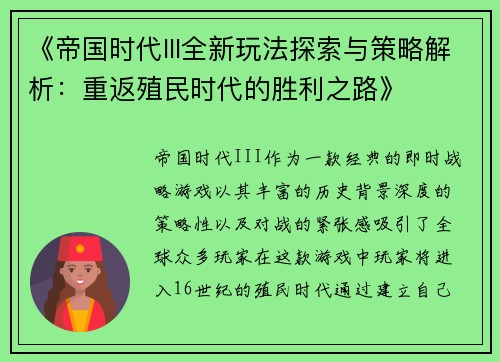 《帝国时代III全新玩法探索与策略解析：重返殖民时代的胜利之路》