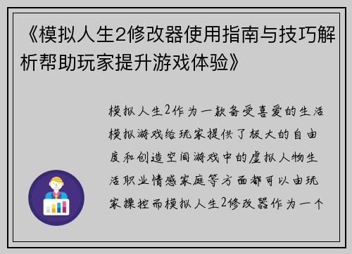 《模拟人生2修改器使用指南与技巧解析帮助玩家提升游戏体验》