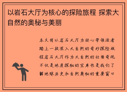 以岩石大厅为核心的探险旅程 探索大自然的奥秘与美丽