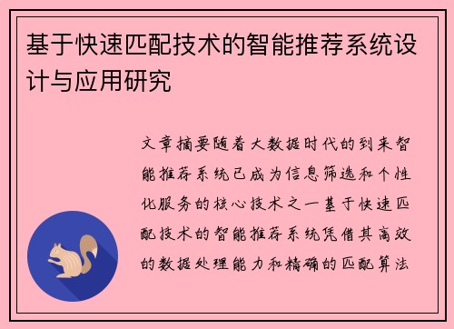 基于快速匹配技术的智能推荐系统设计与应用研究