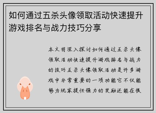 如何通过五杀头像领取活动快速提升游戏排名与战力技巧分享