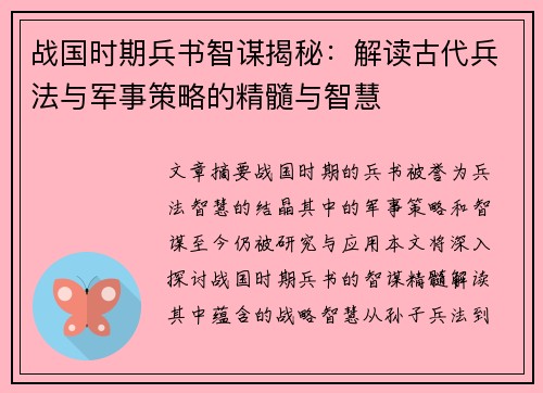 战国时期兵书智谋揭秘：解读古代兵法与军事策略的精髓与智慧