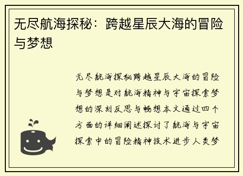 无尽航海探秘：跨越星辰大海的冒险与梦想