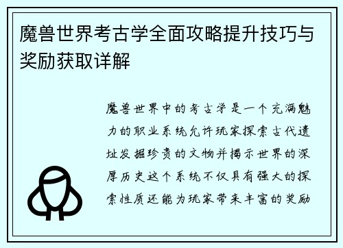 魔兽世界考古学全面攻略提升技巧与奖励获取详解