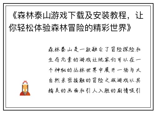《森林泰山游戏下载及安装教程，让你轻松体验森林冒险的精彩世界》