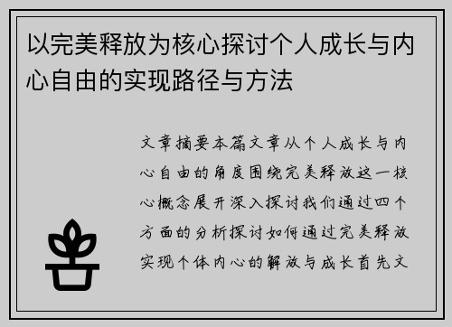 以完美释放为核心探讨个人成长与内心自由的实现路径与方法