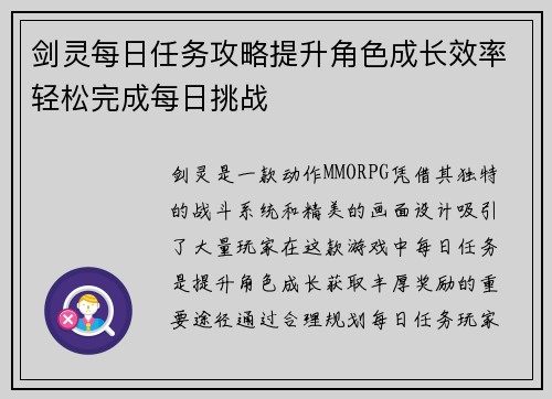 剑灵每日任务攻略提升角色成长效率轻松完成每日挑战