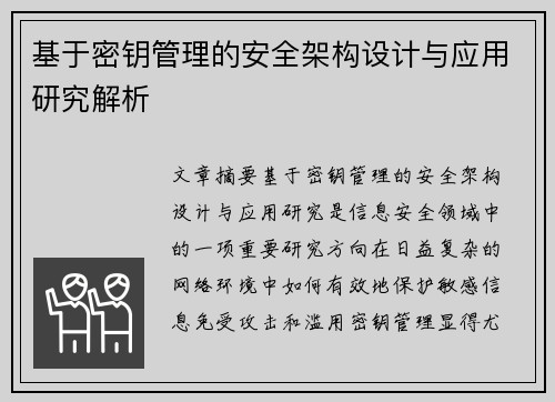 基于密钥管理的安全架构设计与应用研究解析