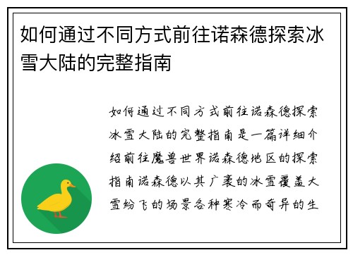 如何通过不同方式前往诺森德探索冰雪大陆的完整指南
