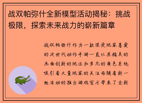 战双帕弥什全新模型活动揭秘：挑战极限，探索未来战力的崭新篇章