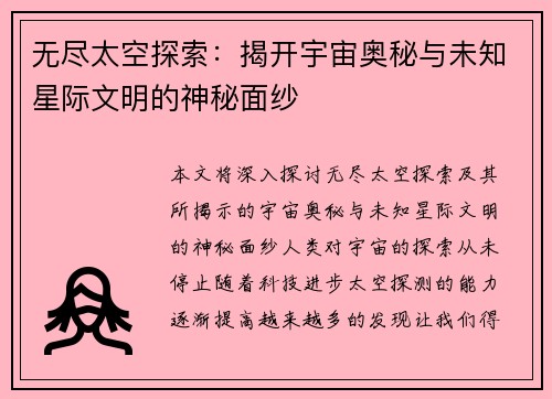 无尽太空探索：揭开宇宙奥秘与未知星际文明的神秘面纱