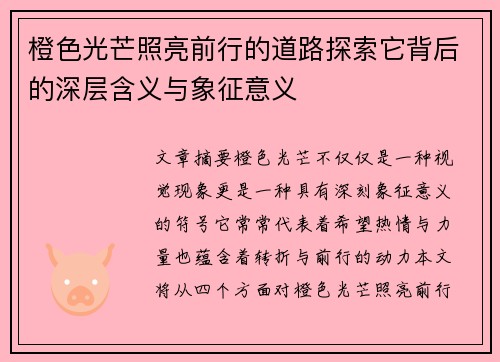 橙色光芒照亮前行的道路探索它背后的深层含义与象征意义