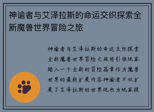 神谕者与艾泽拉斯的命运交织探索全新魔兽世界冒险之旅