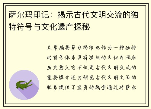 萨尔玛印记：揭示古代文明交流的独特符号与文化遗产探秘