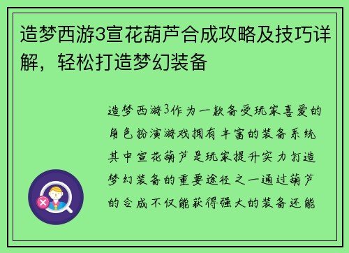 造梦西游3宣花葫芦合成攻略及技巧详解，轻松打造梦幻装备