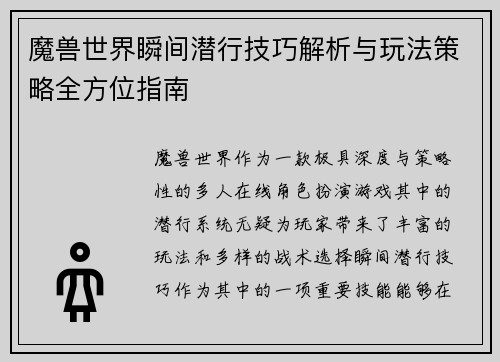 魔兽世界瞬间潜行技巧解析与玩法策略全方位指南