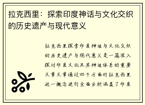 拉克西里：探索印度神话与文化交织的历史遗产与现代意义