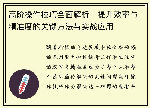 高阶操作技巧全面解析：提升效率与精准度的关键方法与实战应用