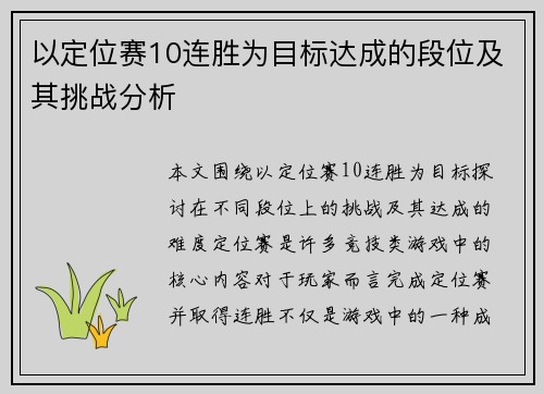 以定位赛10连胜为目标达成的段位及其挑战分析