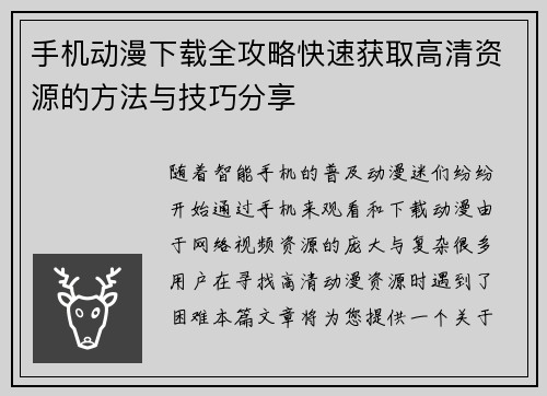 手机动漫下载全攻略快速获取高清资源的方法与技巧分享