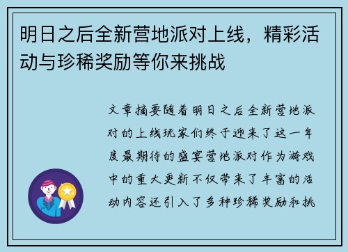 明日之后全新营地派对上线，精彩活动与珍稀奖励等你来挑战