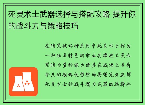 死灵术士武器选择与搭配攻略 提升你的战斗力与策略技巧