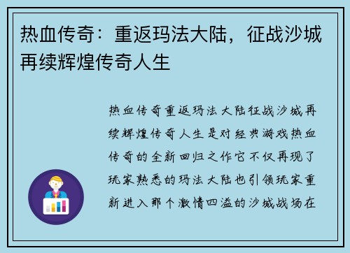 热血传奇：重返玛法大陆，征战沙城再续辉煌传奇人生