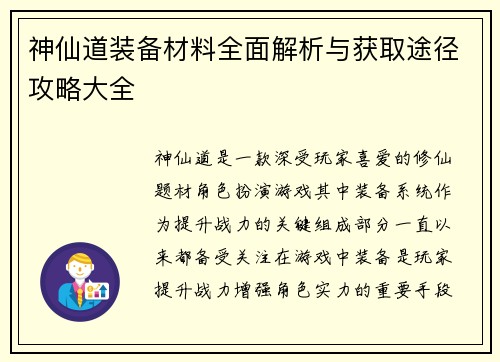 神仙道装备材料全面解析与获取途径攻略大全