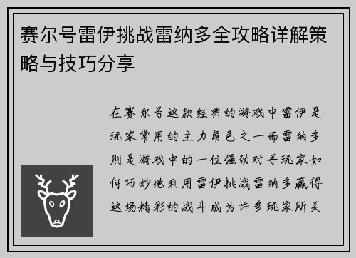 赛尔号雷伊挑战雷纳多全攻略详解策略与技巧分享