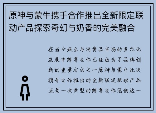 原神与蒙牛携手合作推出全新限定联动产品探索奇幻与奶香的完美融合