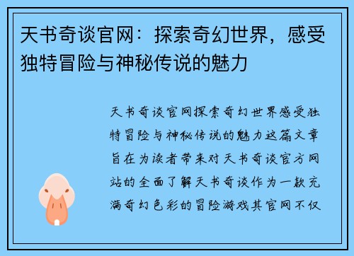 天书奇谈官网：探索奇幻世界，感受独特冒险与神秘传说的魅力