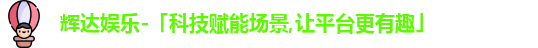 辉达娱乐